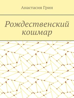 cover image of Рождественский кошмар